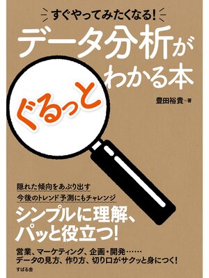 cover image of すぐやってみたくなる!　データ分析がぐるっとわかる本